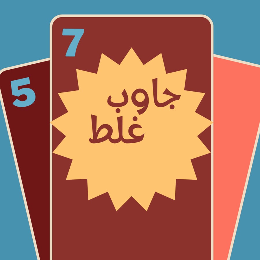 جاوب غلط