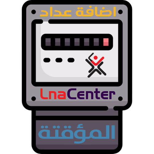 اضافة عداد للباقة المؤقتة داخل برنامج كهربان للمشتركين