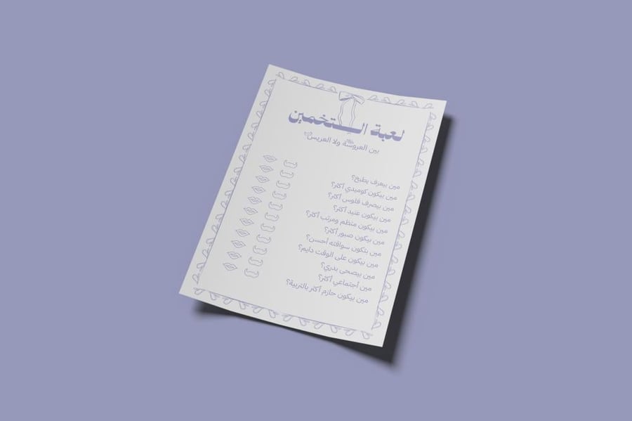 تخمين العروسة ولا العريس؟ - موف