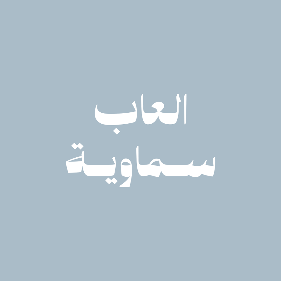العاب سماوية