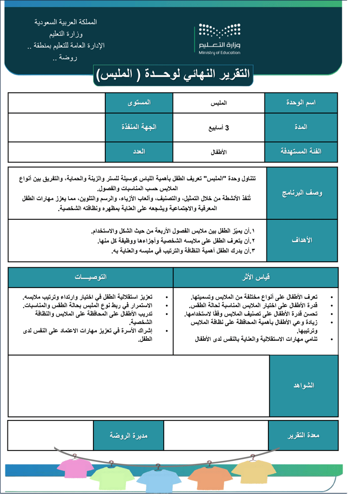 التقرير النهائي لوحدة الملبس