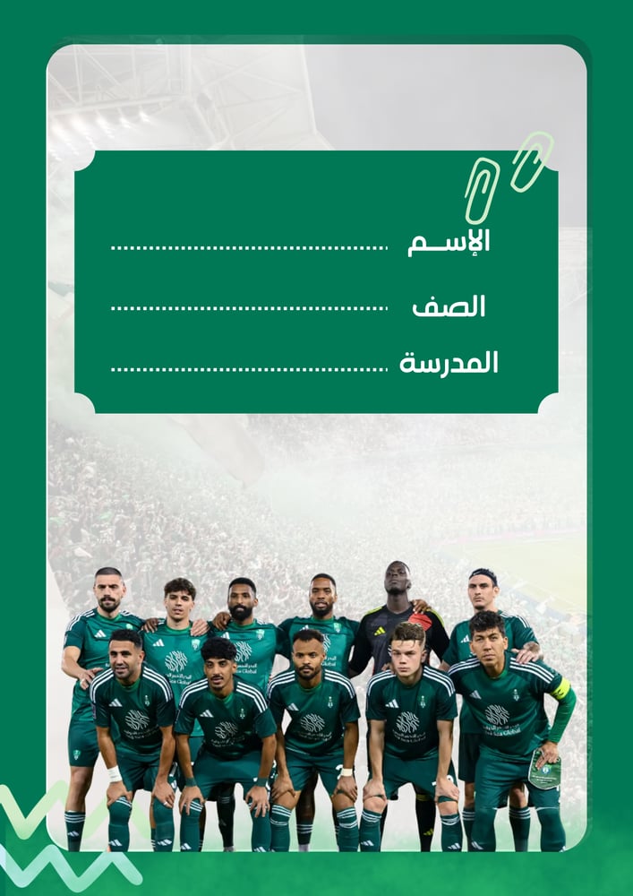 فواصل ملفات الانجاز للطالب ثيم نادي الأهليpdf جاهز للطباعة
