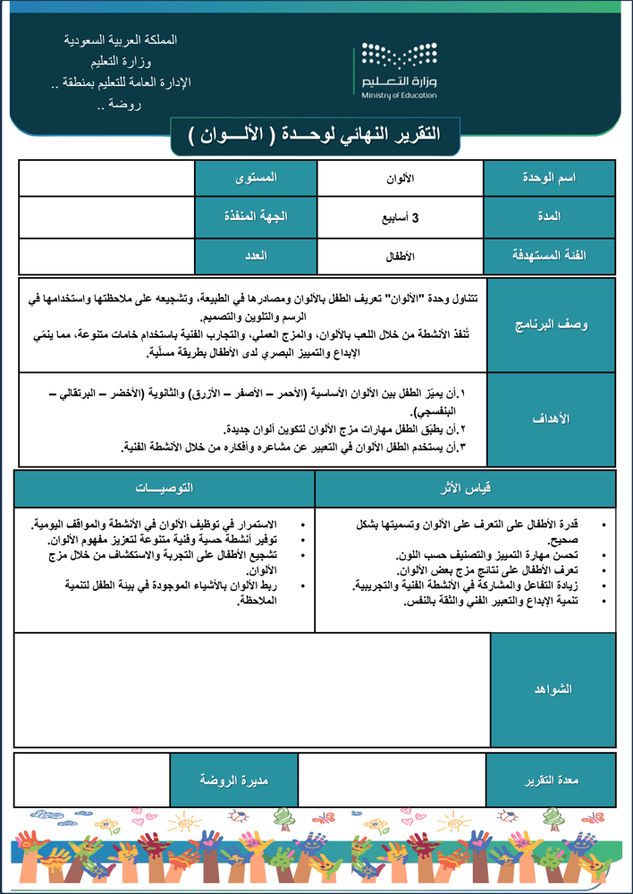 التقرير النهائي لوحدة الألوان