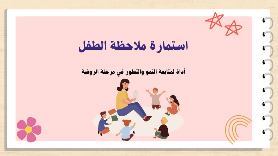 ورشة تدريب على سجل ملاحظة الطفل عرض بوربوينت