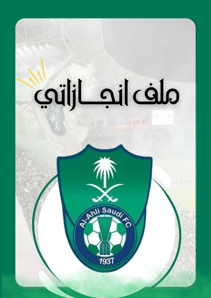 فواصل ملفات الانجاز للطالب ثيم نادي الأهليpdf جاهز للطباعة