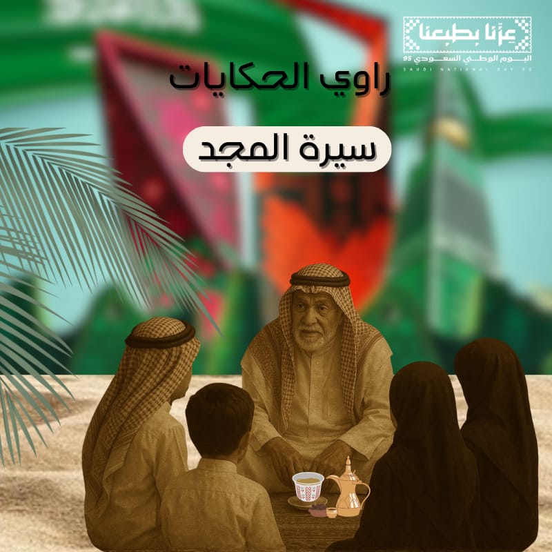راوي الحكايات_ سيرة المجد