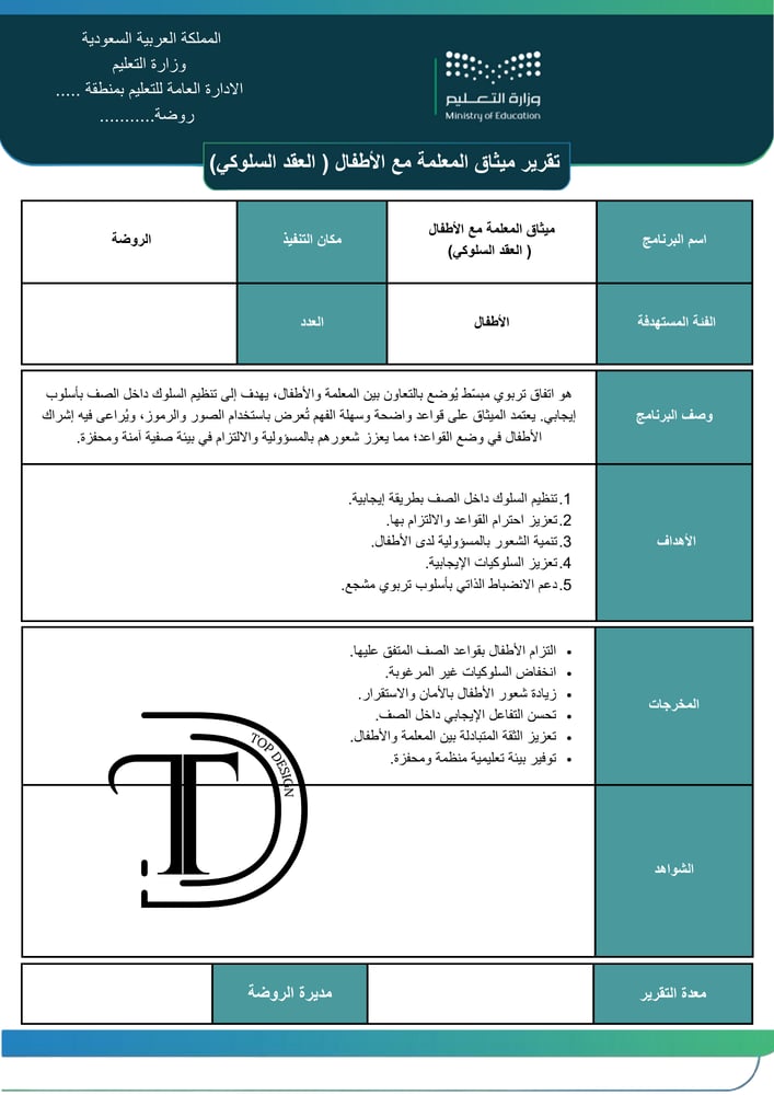 تقرير ميثاق المعلمة مع الأطفال ( العقد السلوكي)