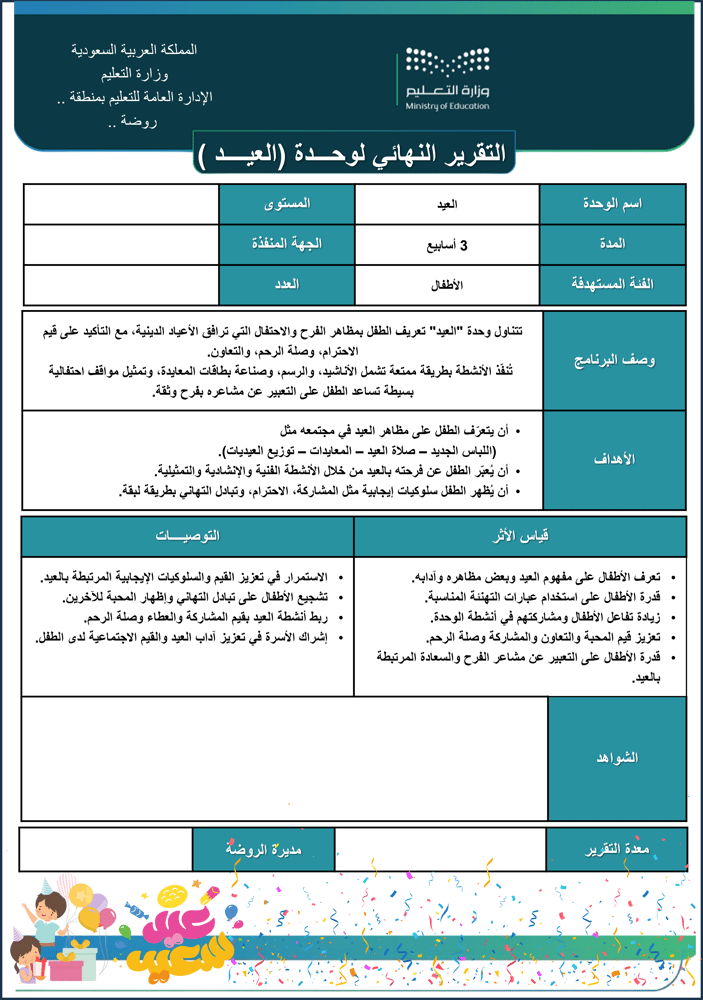 التقرير النهائي لوحدة العيد