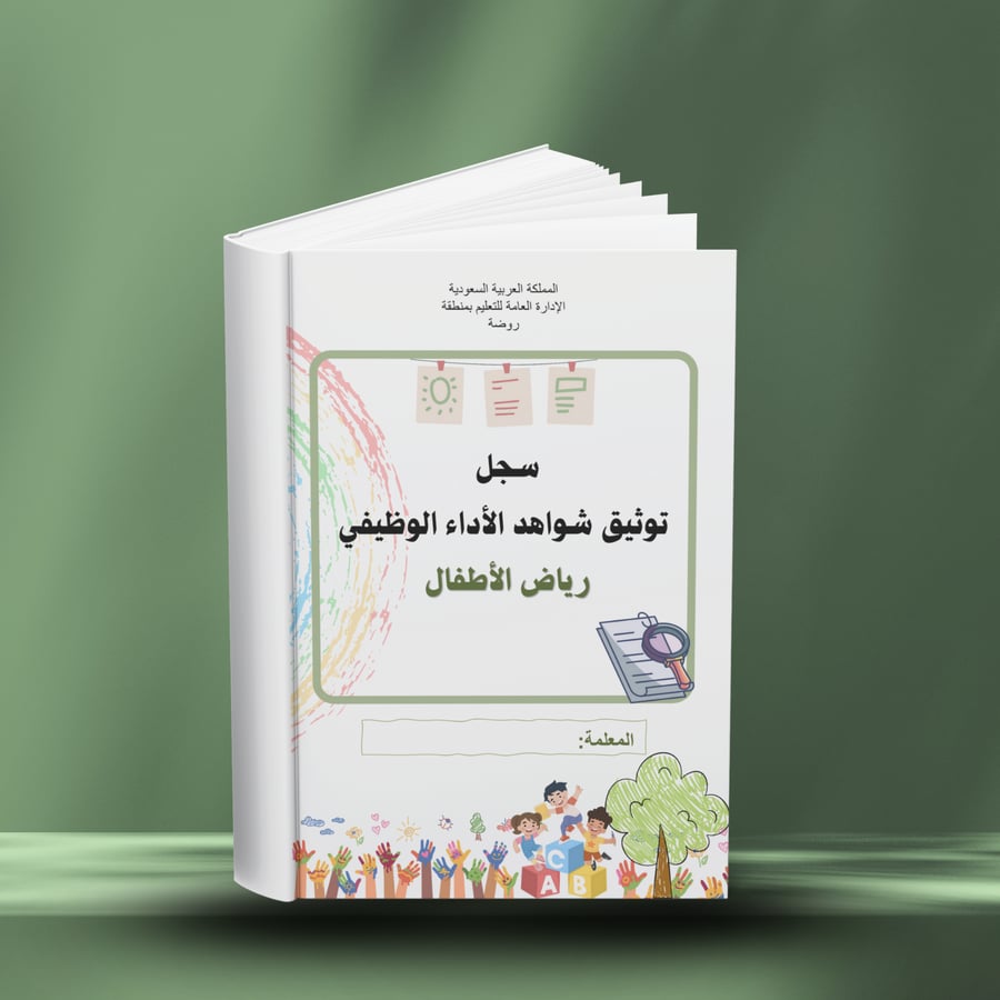 سجل شواهد الأداء الوظيفي للمعلمة ( رياض الأطفال)  طباعة_ قابل للتعديل