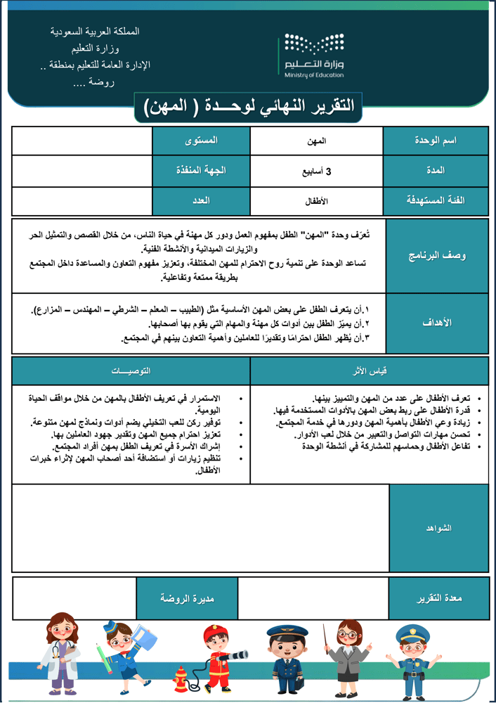 التقرير النهائي لوحدة المهن