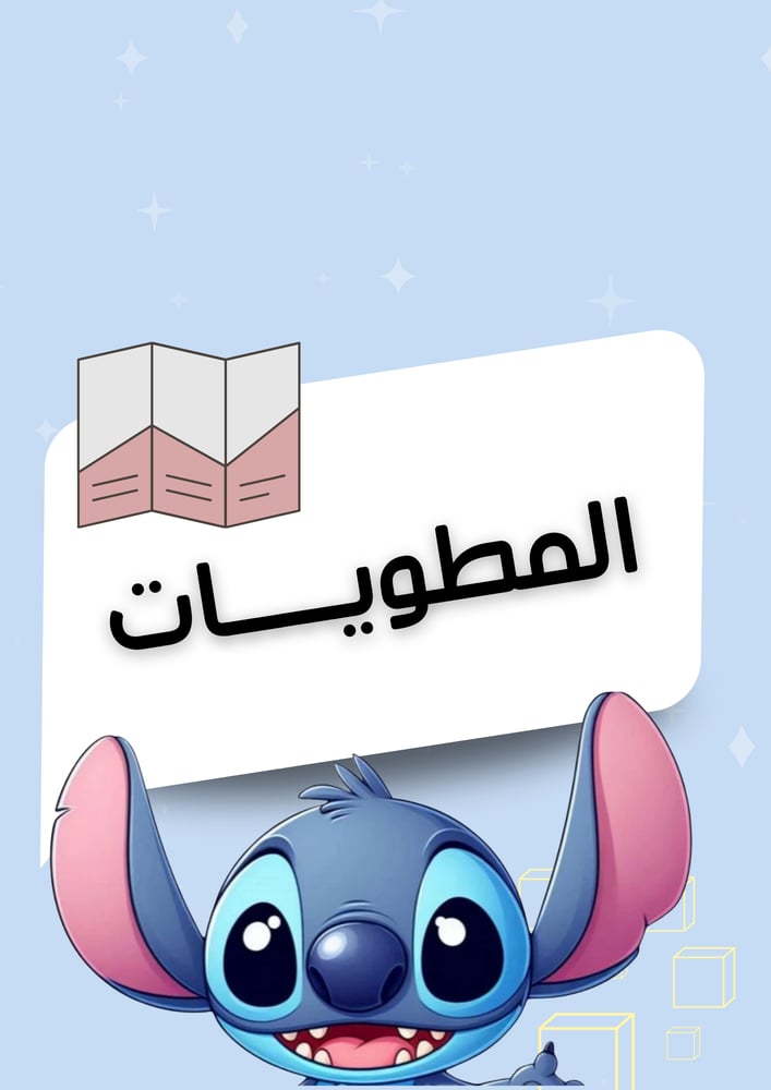 فواصل ملف انجاز الطالب ثيم ستيتشpdf جاهز للطباعة
