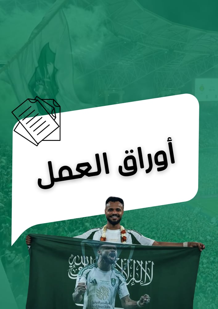 فواصل ملفات الانجاز للطالب ثيم نادي الأهليpdf جاهز للطباعة