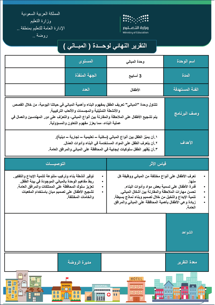 التقرير النهائي لوحدة المباني