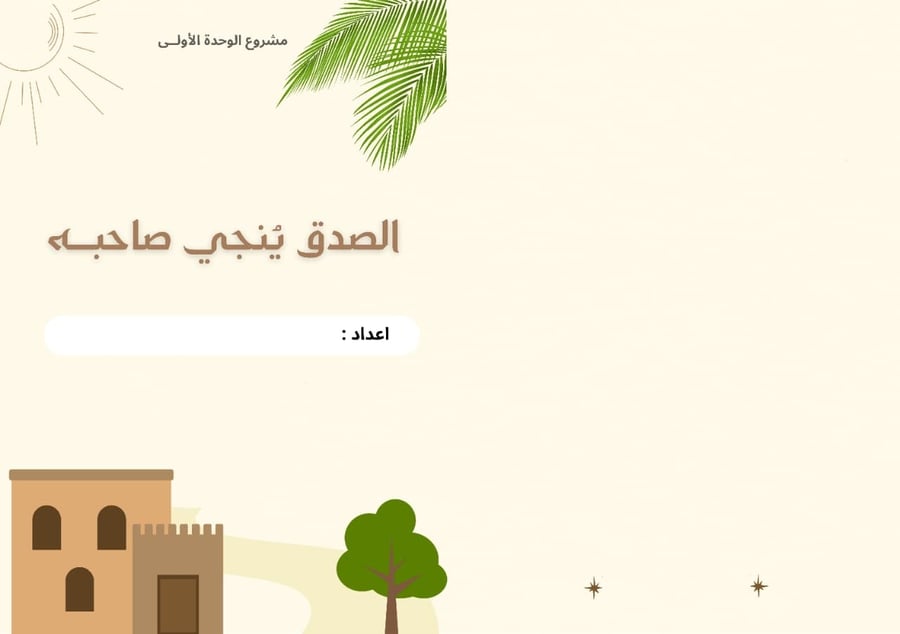 مشروع لغتي خامس الوحدة الأولى