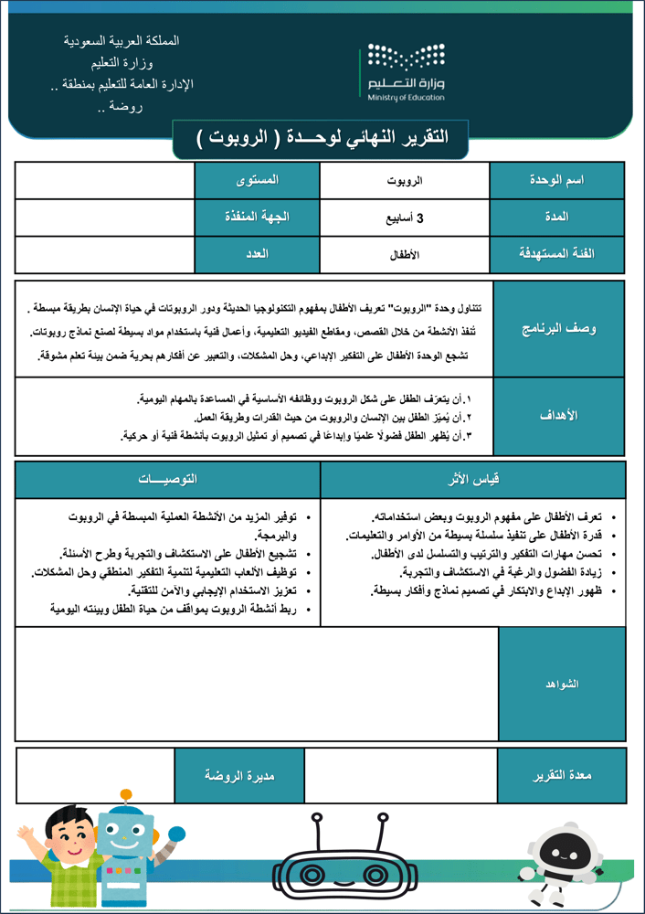 التقرير النهائي لوحدة الروبوت