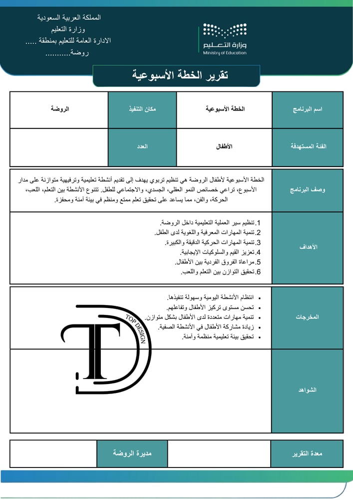 تقرير الخطة الأسبوعية