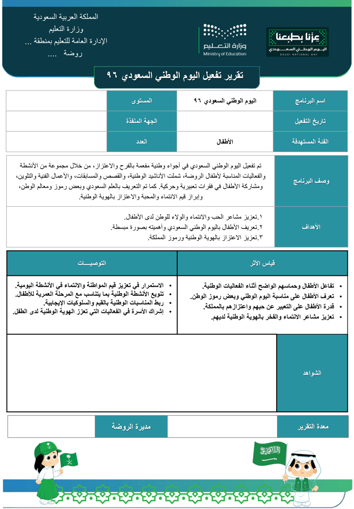 تقرير تفعيل اليوم الوطني السعودي 96