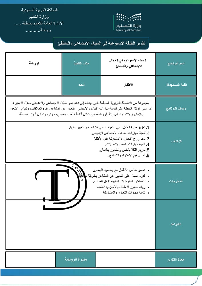 تقرير الخطة الأسبوعية في المجال الاجتماعي والعاطفيّ