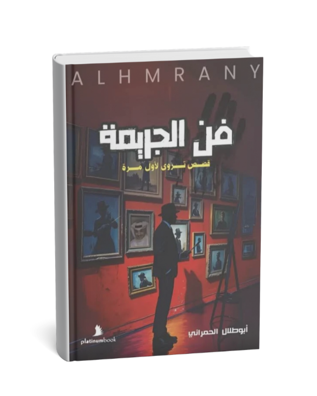 فن الجريمة