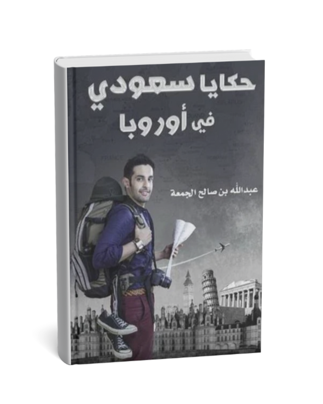 حكايا سعودي في أوروبا
