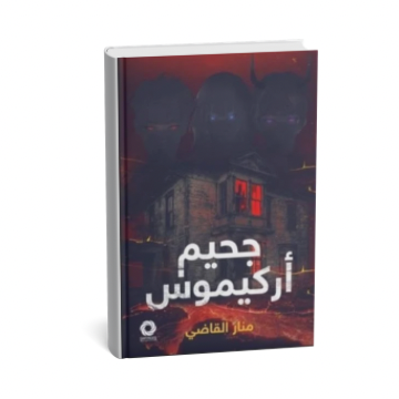 جحيم أركيموس