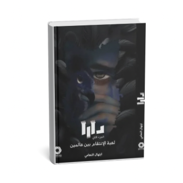دارا ( لعبة الإنتقام بين عالمين )