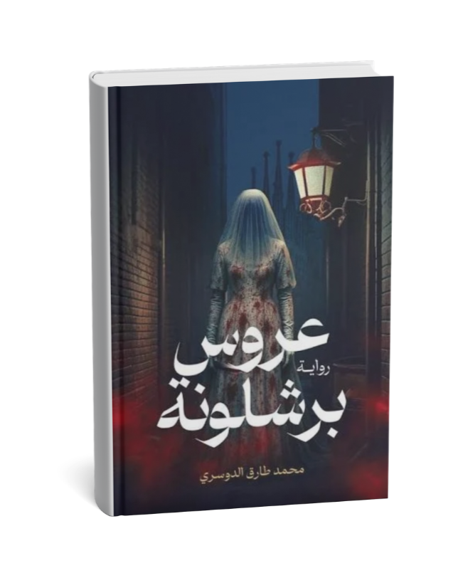 عروس برشلونة