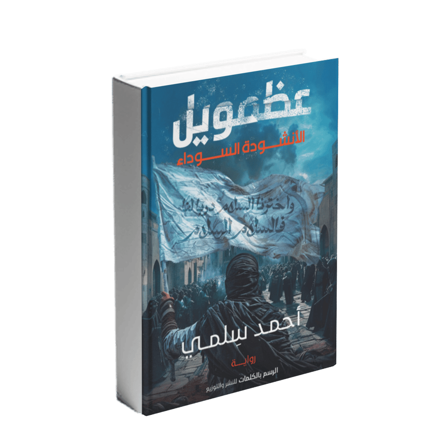 عظمويل 1 ( الأنشودة السوداء )