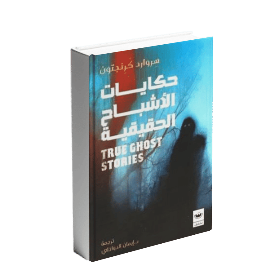 حكايات الأشباح الحقيقية