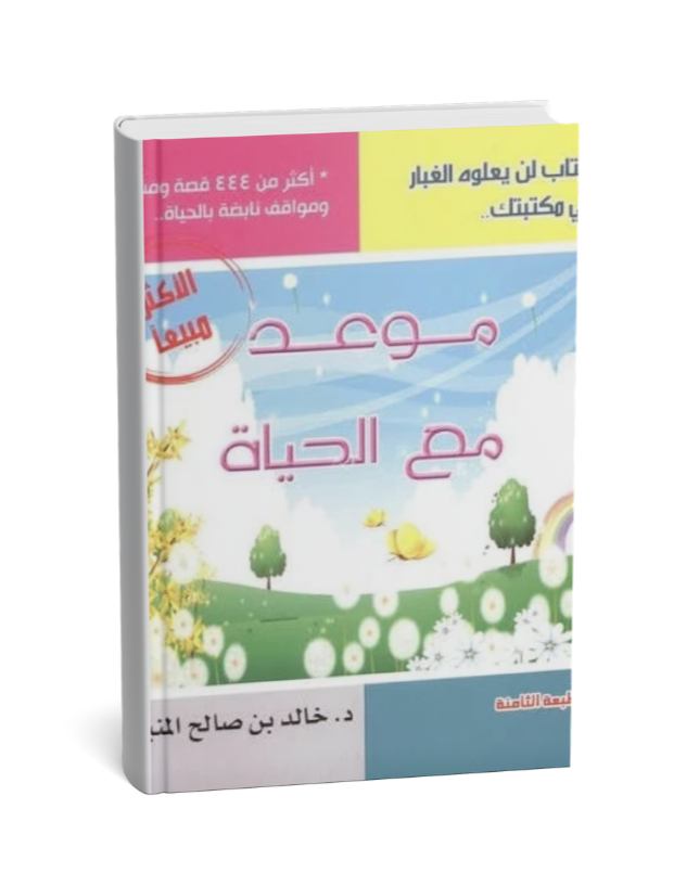 موعد مع الحياة