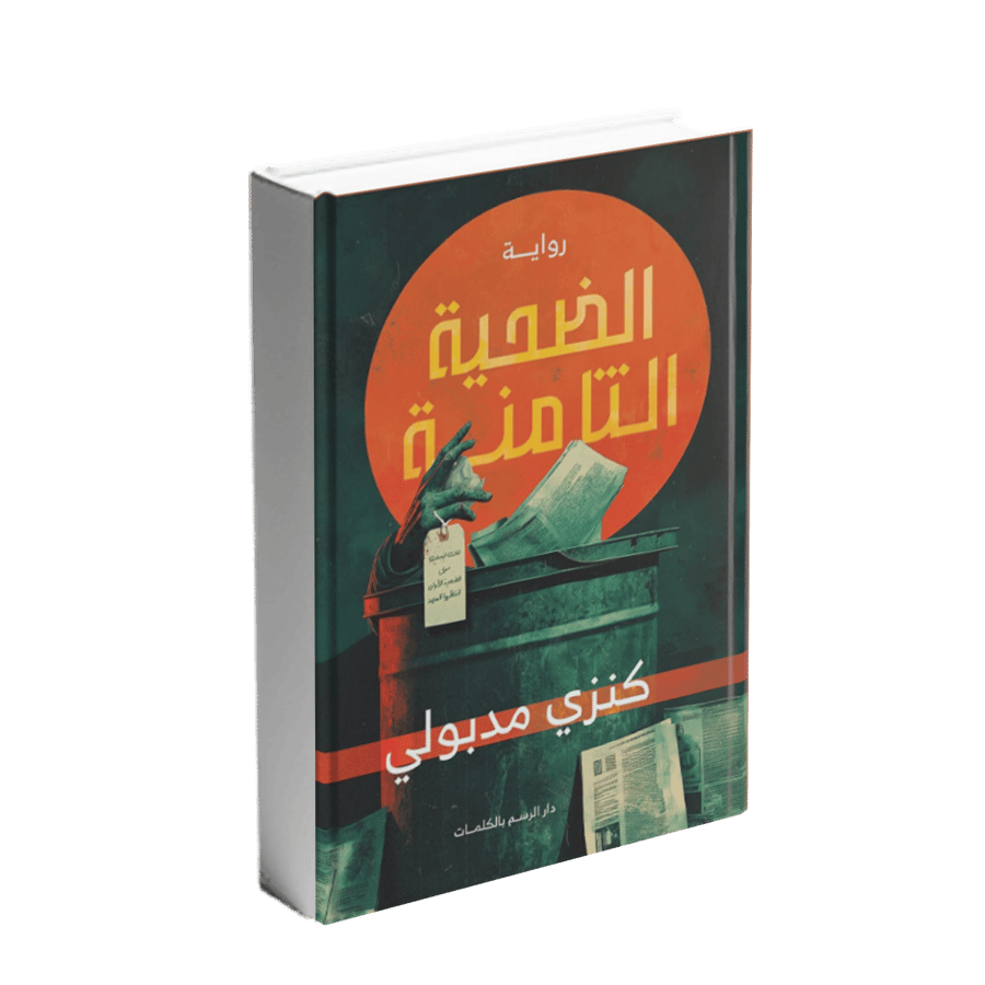 الضحية الثامنة