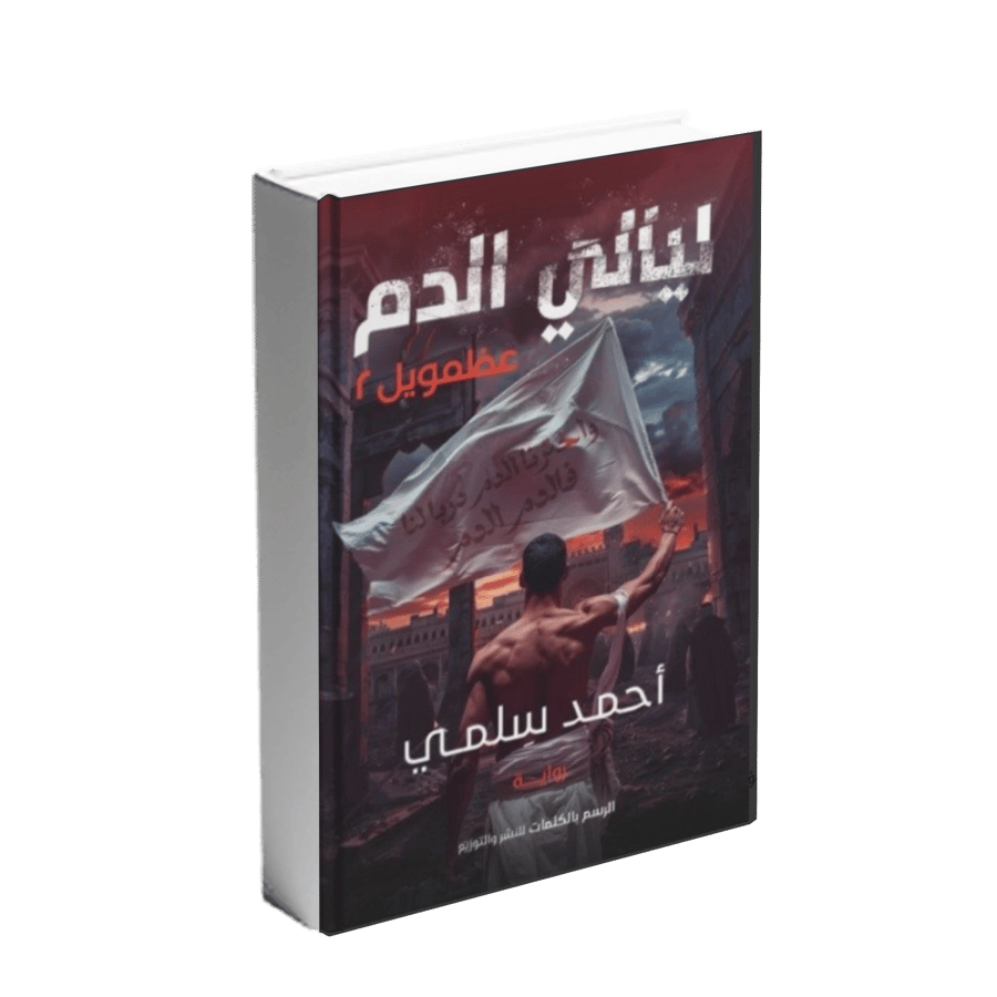 عظمويل 2 ( ليالي الدم )