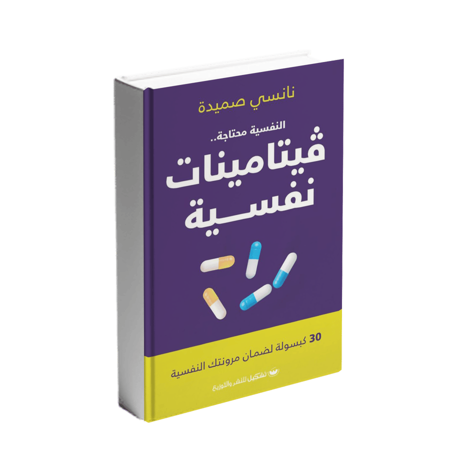 فيتامينات نفسية