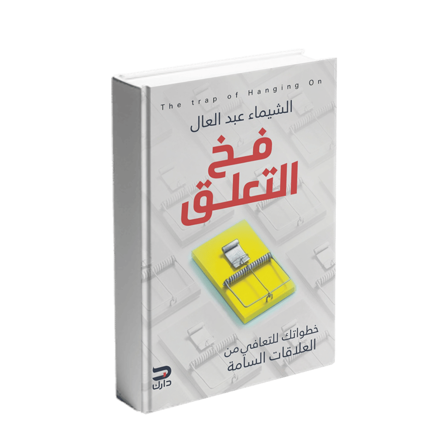 فخ التعلق
