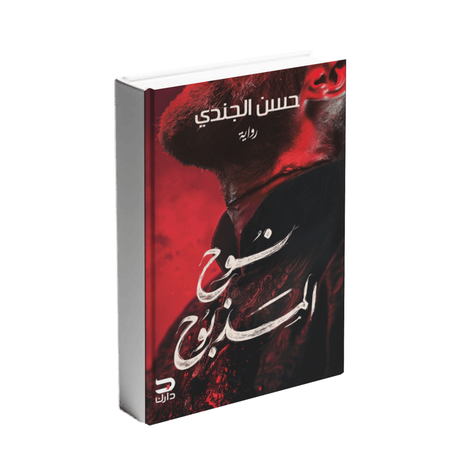 نوح المذبوح