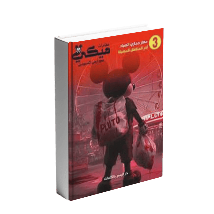 مغامرات ميكي في أرض المنبوذين (آخر المناطق المضيئة)