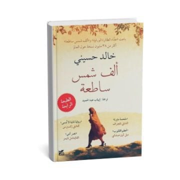 ألف شمس ساطعة