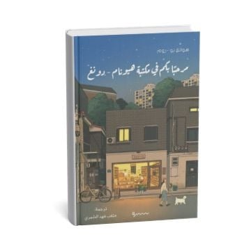 مرحبا بكم في مكتبة هيونام-دونغ