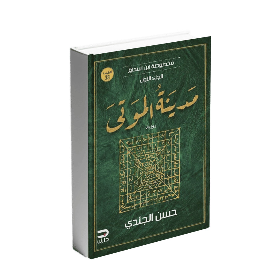 مخطوطة ابن اسحاق 1 : مدينة الموتى