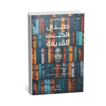 صدى الكتب القديمة