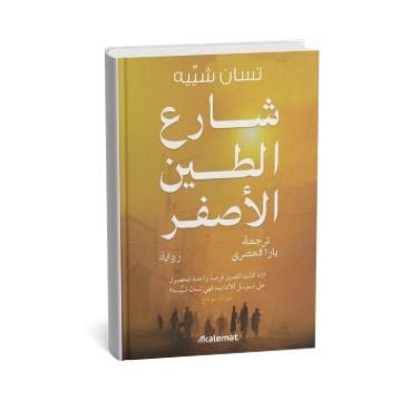 شارع الطين الأصفر