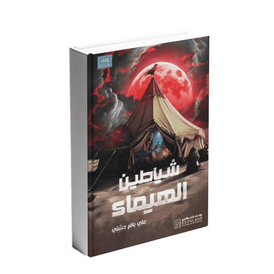 الشياطين الهيماء