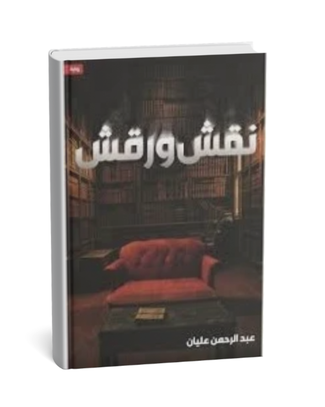 نقش و رقش