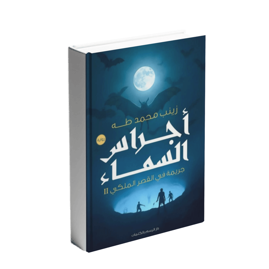 جريمة في القصر الملكي 2 : اجراس السماء