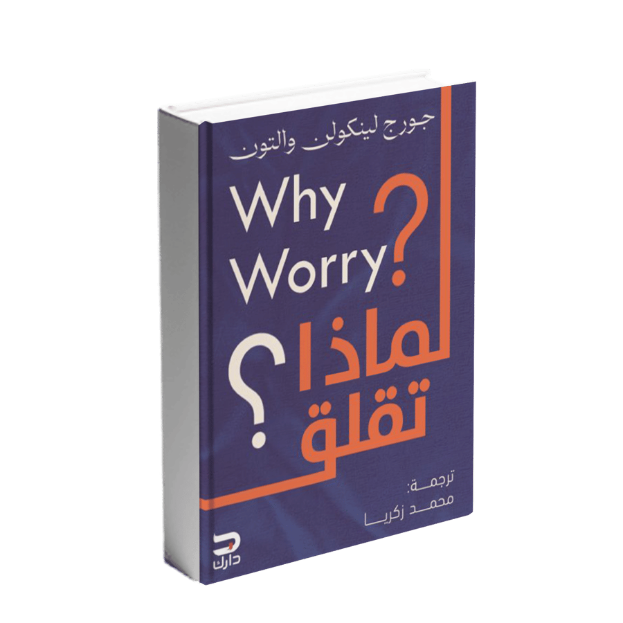 لماذا تقلق ؟