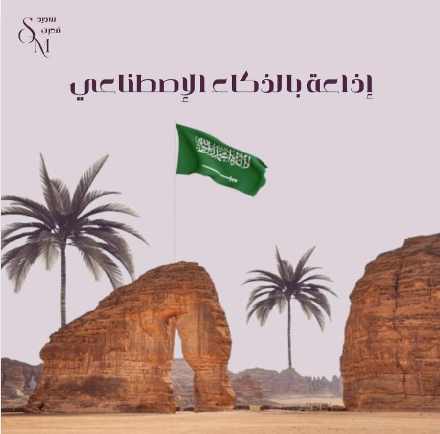 إذاعة اليوم الوطني بالذكاء الإصطناعي