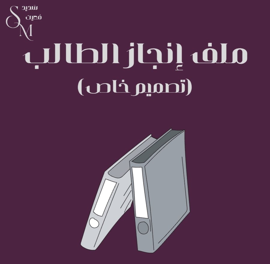 ملف إنجاز الطالب