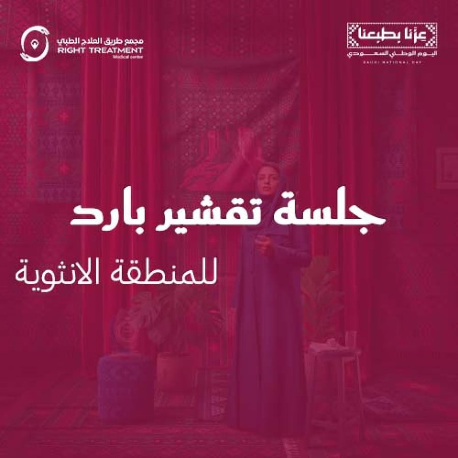 جلسة تقشير بارد لمنطقة البكيني بدون الكريم المنزلي