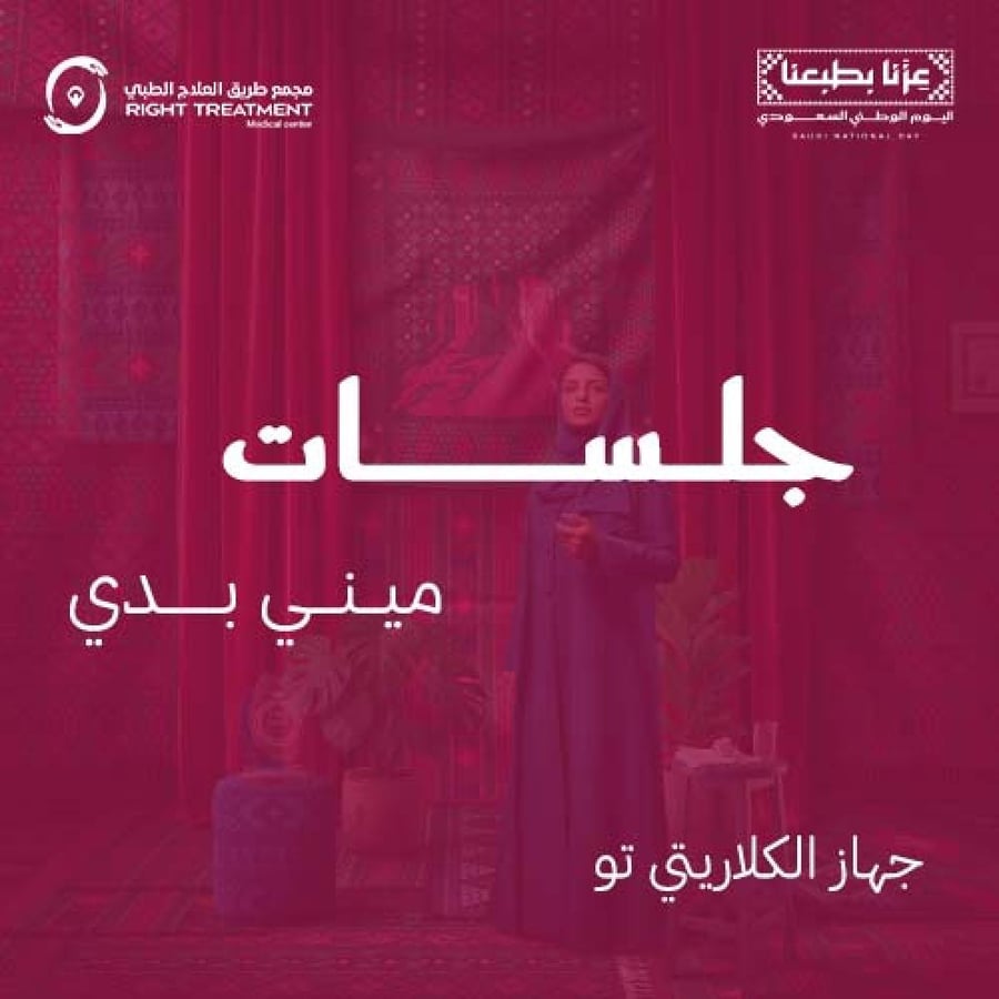 الكلاريتي تو - 3 جلسات ميني بدي - مسائي