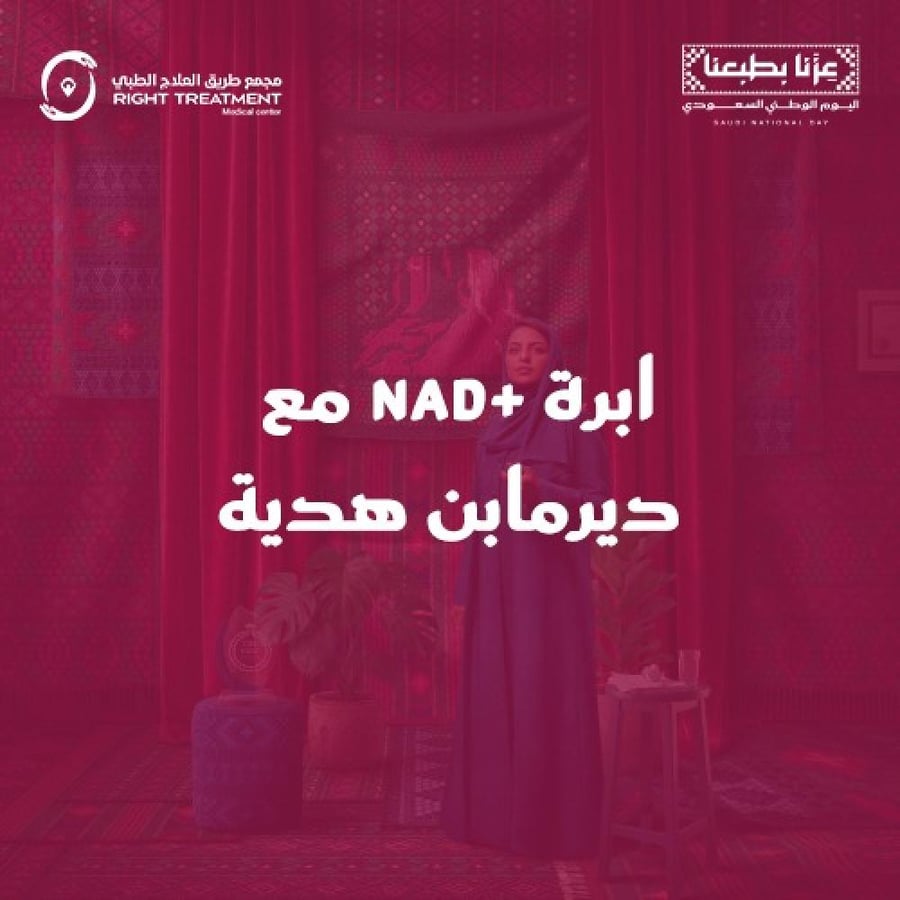 ابرة NAD Plus + ديرما بن هدية